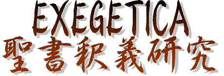 Exegetica: 聖書釈義研究